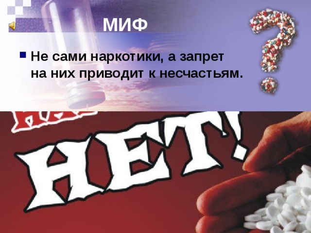 МИФ Не сами наркотики, а запрет  на них приводит к несчастьям. 