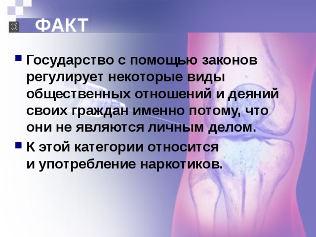 ФАКТ Государство с помощью законов регулирует некоторые виды общественных отношений и деяний своих граждан именно потому, что они не являются личным делом. К этой категории относится  и употребление наркотиков. 