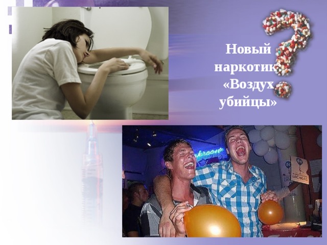 Новый наркотик: «Воздух убийцы» 