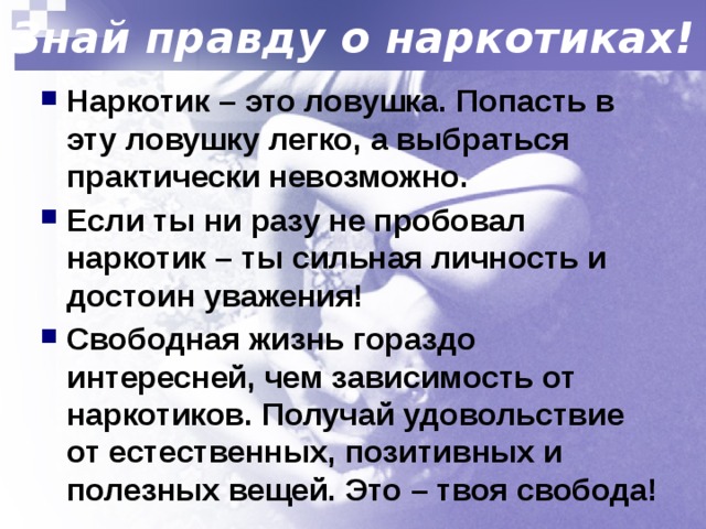 Должное это. Факты о наркотиках. Факты о наркомании. Интересные факты о наркотиках. Мифы и факты о наркотиках.