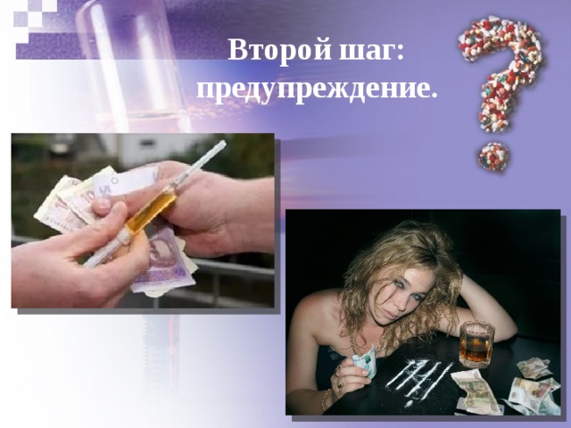 Второй шаг: предупреждение. 