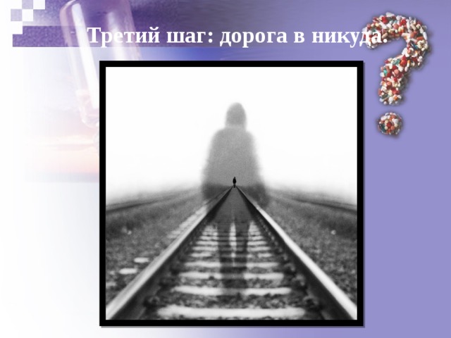 Третий шаг: дорога в никуда. 