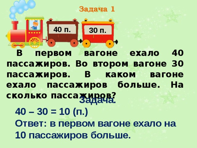 Едем 40. Задача пассажиров. Задачу в 1 вагоне было 38 пассажиров. Задача для 2 класса про пассажиров. В 3 вагонах едут 100 пассажиров в первом и втором.