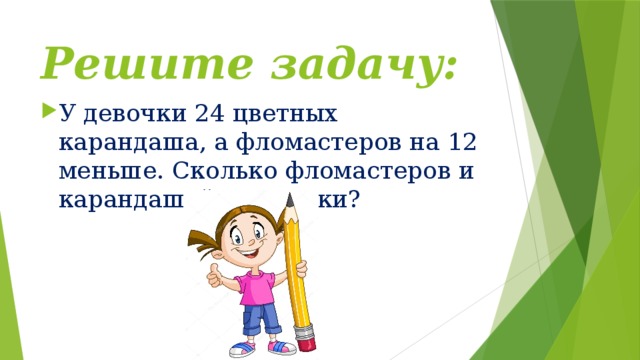 Задача про девушку. Задача с фломастерами. Как решается задача с карандашами. Задача про девочек. Задача в магазин поступили цветные карандаши и фломастеры.