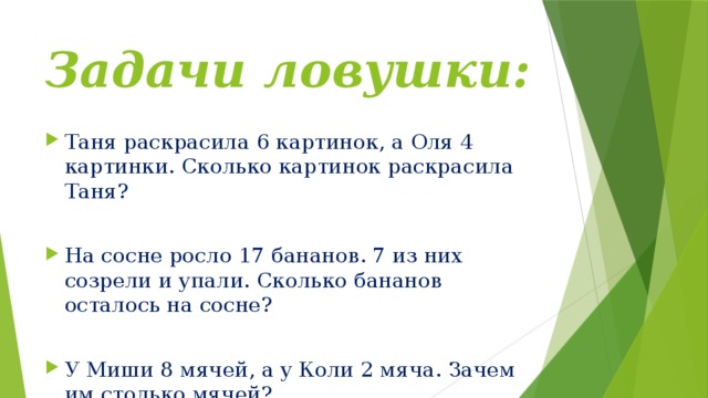 Прочитай вопрос задачи и ее условие. Задачи ловушки. Задачки ловушки. Задачи ловушки для 4 класса. Задачи ловушки с ответами.