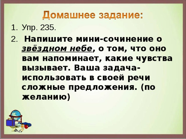 Упр. 235.  Напишите мини-сочинение о звёздном небе