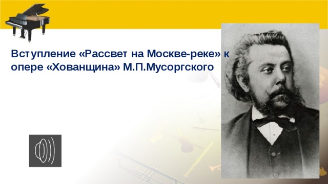 Рассвет на москве реке презентация к уроку музыки 4 класс