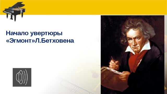 Проект подвиг эгмонта в увертюре л в бетховена