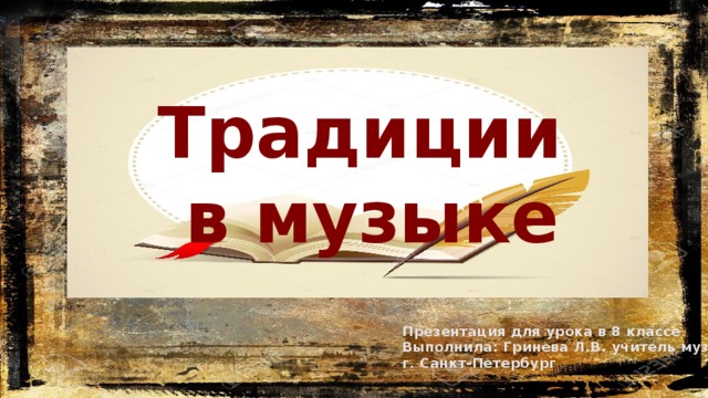 Презентация традиции и новаторство в музыке 8 класс презентация