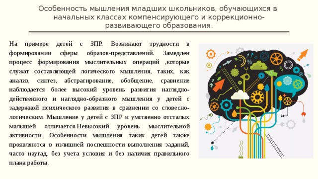 Мыслительные операции зпр. Особенности развития мышления. Особенности мышления школьников. Мышление младших школьников. Особенности развития мышления у школьников.