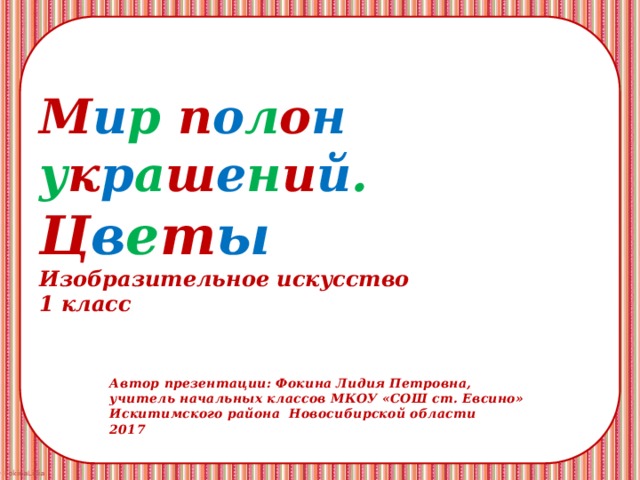 1 класс изо мир полон украшений презентация