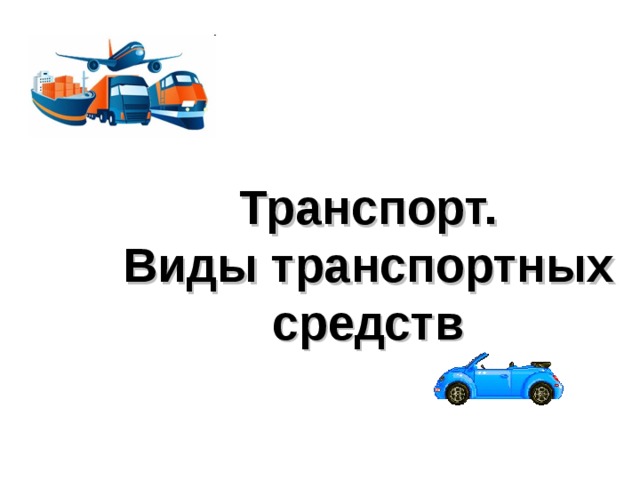 Основные транспортные средства урок сбо 6 класс презентация