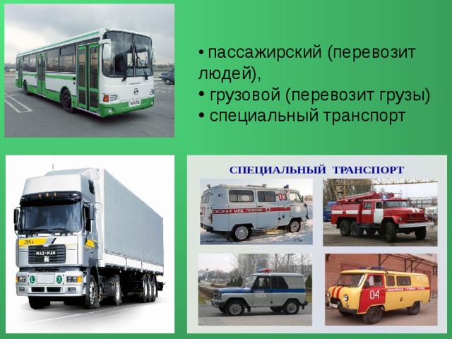 Пассажирский грузовой транспорт