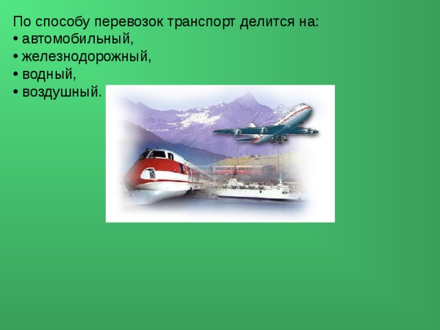 Презентация междугородный железнодорожный транспорт сбо 7 класс