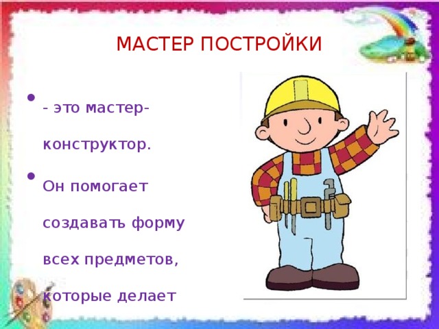 Кто такой мастер