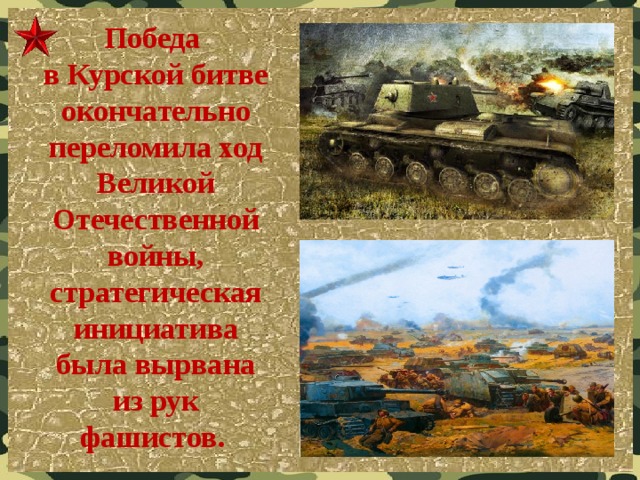 Победа  в Курской битве окончательно переломила ход Великой Отечественной войны, стратегическая инициатива была вырвана из рук фашистов.    