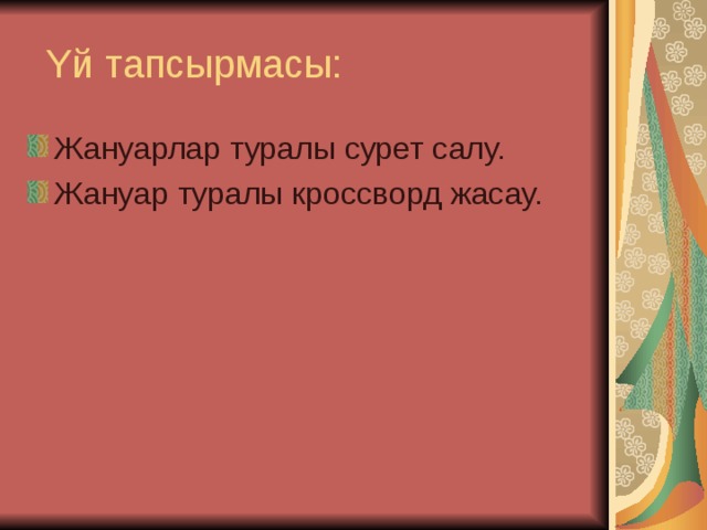  Y й тапсырмасы: Жануарлар туралы сурет салу. Жануар туралы кроссворд жасау. 