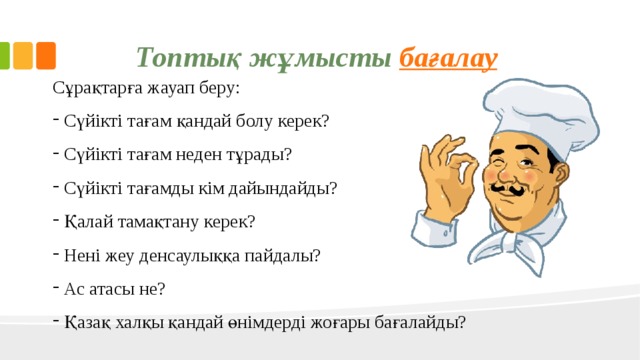 Сүйікті тағамым салат сабақ жоспары 4 сынып қазақ тілі