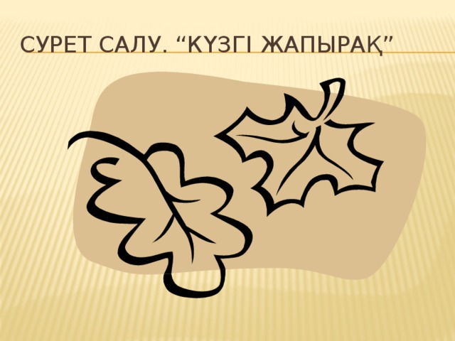 Сурет салу. Салу.