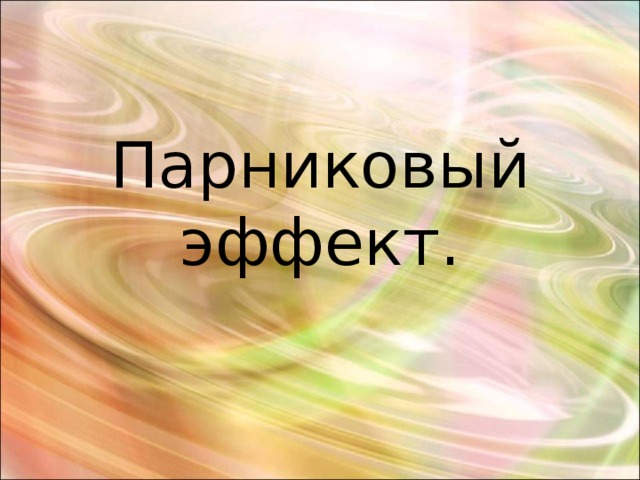 Парниковый эффект. 