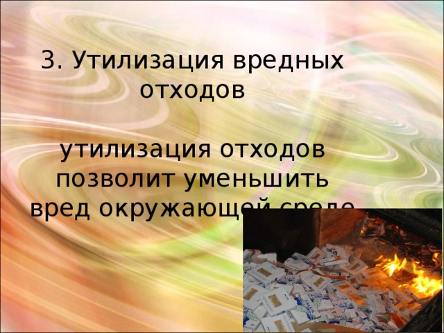 3. Утилизация вредных отходов   утилизация отходов позволит уменьшить вред окружающей среде 