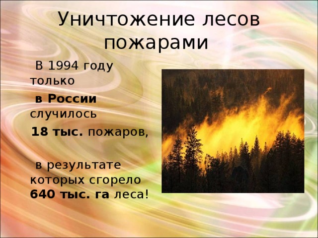 Текст лесной пожар. Уничтожение лесов пожарами. Огонь уничтожает лес. Загадки про Лесной пожар. В 1994 году только в России случилось 18 тыс пожаров.