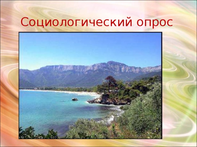 Социологический опрос 