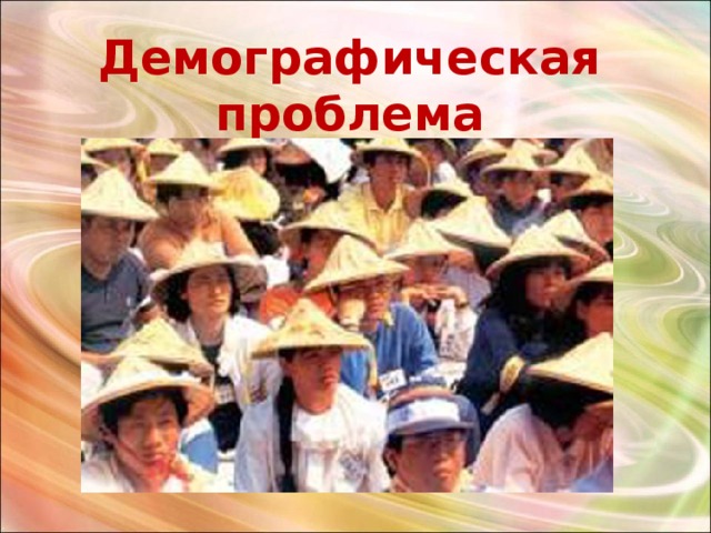 Демографическая проблема 