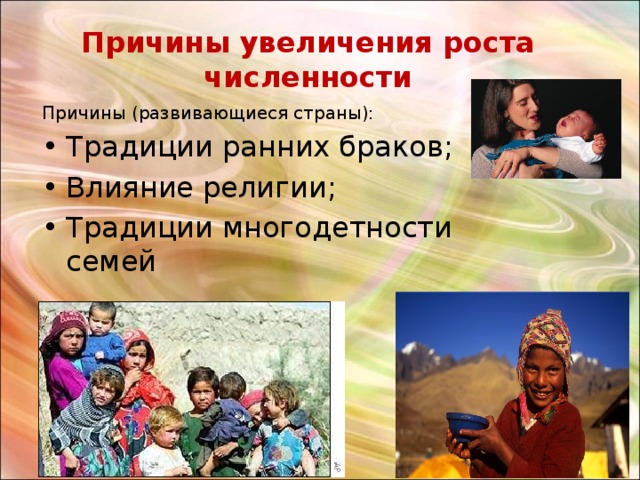 Причины увеличения роста численности Причины (развивающиеся страны): Традиции ранних браков; Влияние религии; Традиции многодетности семей 