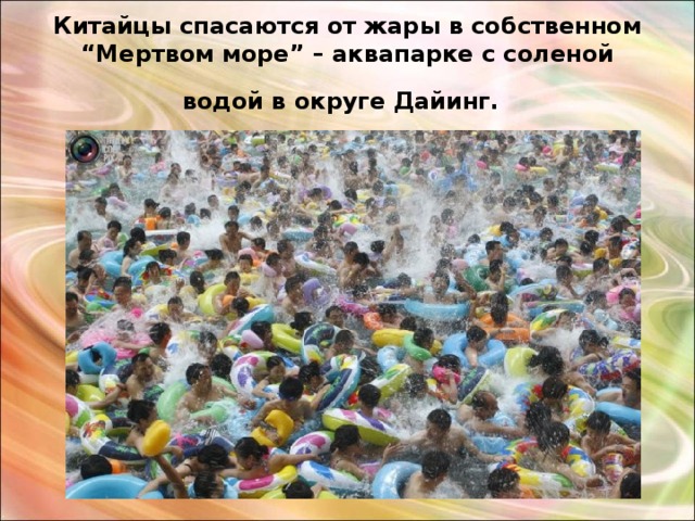 Китайцы спасаются от жары в собственном “Мертвом море” – аквапарке с соленой водой в округе Дайинг.  