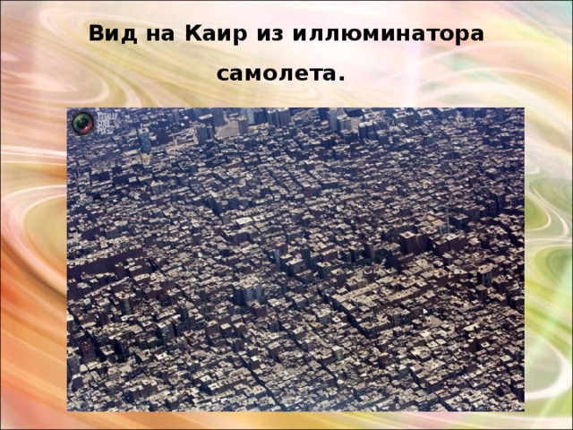 Вид на Каир из иллюминатора самолета.  