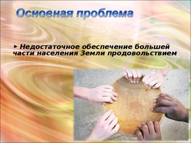 Недостаточное обеспечение большей части населения Земли продовольствием 