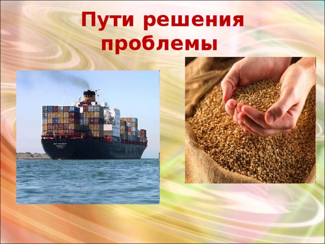 Пути решения проблемы 