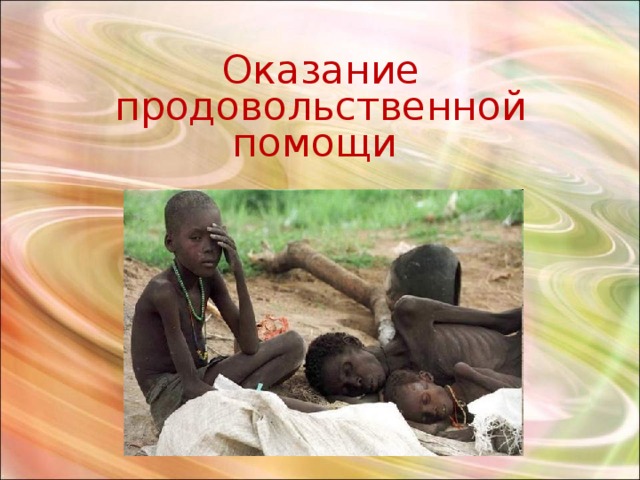 Оказание продовольственной помощи 