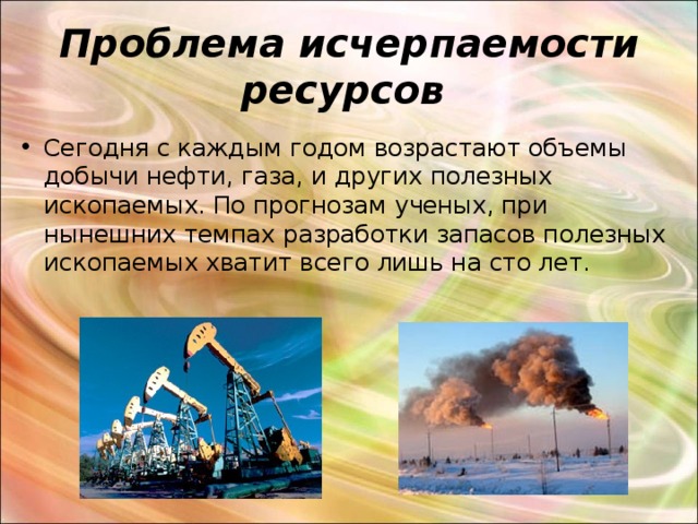 Проблема ресурсов. Проблема исчерпаемости ресурсов. Проблема исчерпаемости природных ресурсов. Истощение природных ресурсов проект. Мировая проблема ресурсов.