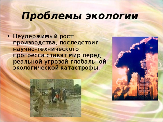 Научно технический прогресс и глобальные проблемы современности презентация