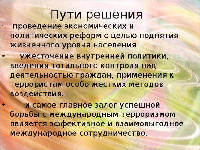 Решение терроризма