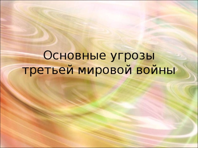 Основные угрозы третьей мировой войны 