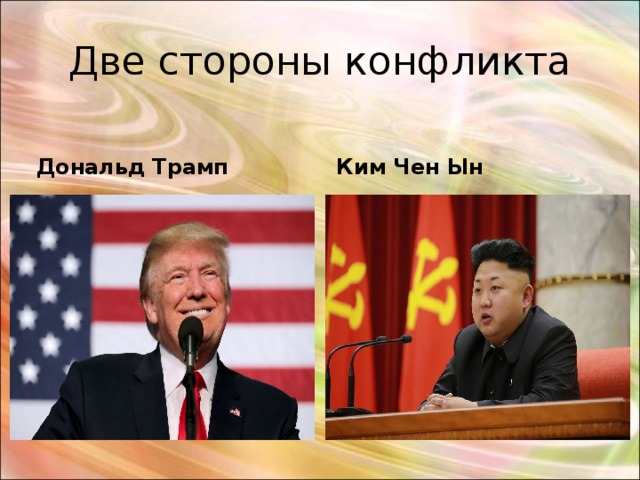 Две стороны конфликта Дональд Трамп Ким Чен Ын 
