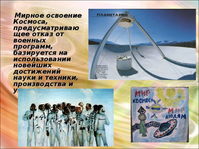  Мирное освоение Космоса, предусматривающее отказ от военных программ, базируется на использовании новейших достижений науки и техники, производства и управления . 