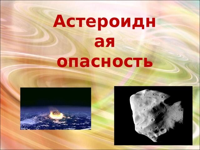  Астероидная опасность   