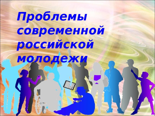 Проблемы современной российской молодежи 