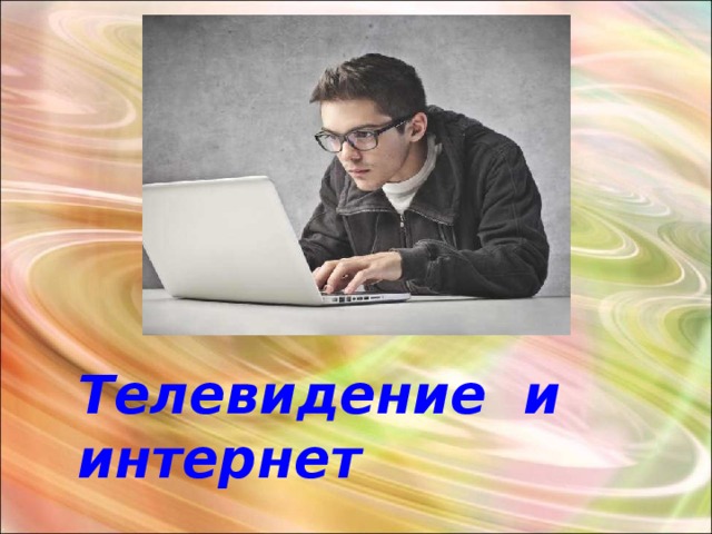Телевидение и интернет 