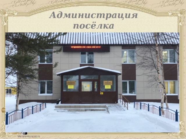 Проект администрации поселка