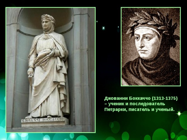 Джованни Боккаччо (1313-1375) – ученик и последователь Петрарки, писатель и ученый. 
