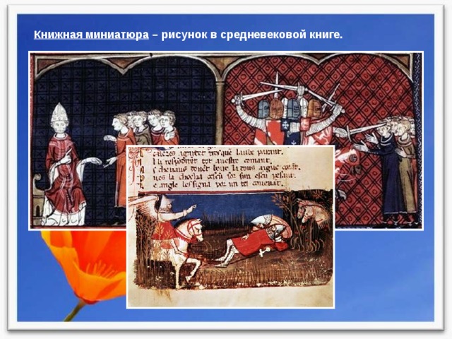 Книжная миниатюра – рисунок в средневековой книге. 