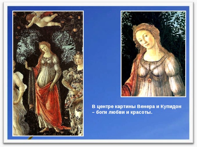 В центре картины Венера и Купидон – боги любви и красоты. 