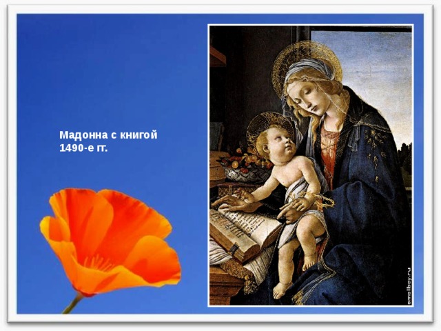 Мадонна с книгой 1490-е гг. 