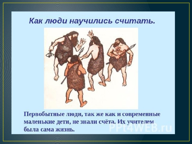 Презентация на тему как люди научились считать