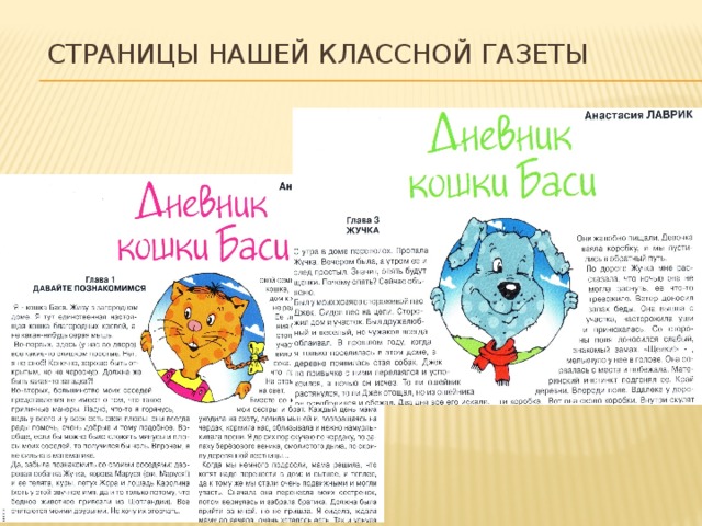  Страницы нашей клаСсной газеты 